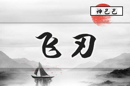 飞刃|八字飞刃是什么意思 飞刃在八字中代表什么意思